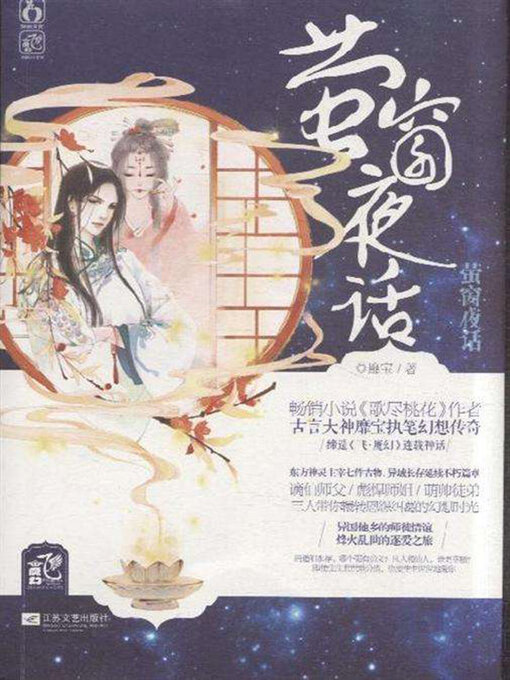 Title details for 萤窗夜话 by 靡宝 - Available